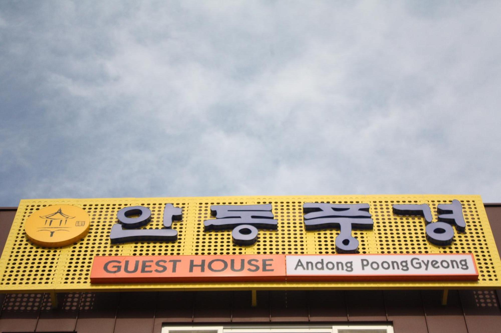 안동 풍경 호스텔 N Library 외부 사진